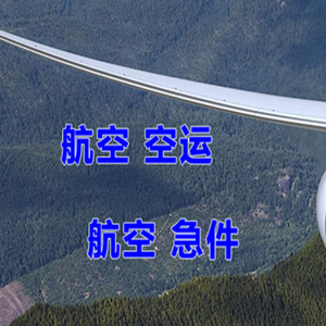 赤峰玉龙机场空运快递-选东方航空和上海航空